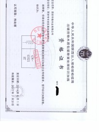 熏蒸資質(zhì)
